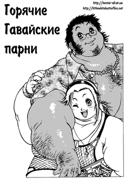 [Over Dynamics] Hawaiian Hearts II | Горячие Гавайские парни [Russian]