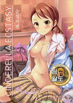 (COMIC1☆9) [Takemasaya (Takemasa Takeshi)] CINDERELLA ECSTASY Junjou Karen (THE IDOLM@STER CINDERELLA GIRLS) [Korean] [Team Waldo]