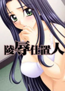 [Haoh] Ryoujoku Shiokinin