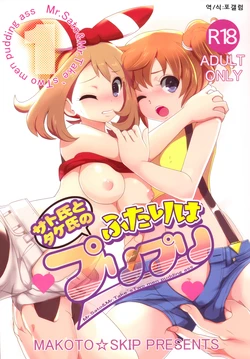 (C88) [Makoto☆Skip (Makoto Daikichi)] SatoSHI to TakeSHI no Futari wa PuriPuri (Pokemon) [Korean] [포갤럼]