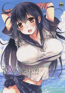 (C88) [Hotori Bocchi (Sakurazari Hotori)] Ushio-chan to Zekkouchou ni Tassuru Hon (Kantai Collection -KanColle-)