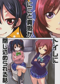 (Bokura no Love Live! 8) [TAROTS (Sawano Akira)] Nico to Maki ga Toilet ni Tojikomerareru Hanashi (Love Live!)