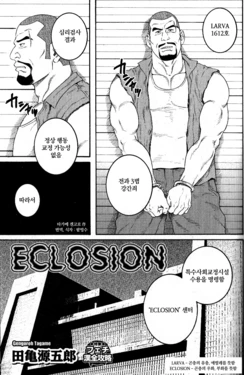 [Tagame Gengoroh] Eclosion [Korean]