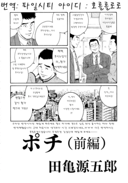 [Tagame Gengoroh] Pochi Zenpen + Kouhen (Inaka Isha/Pochi) [Korean]