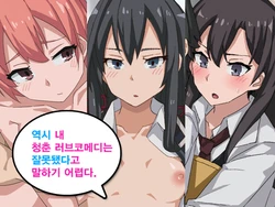 [Happouvijin (Yumoteliuce)] Yahari Ore no Seishun Love Come wa Machigatteiru to wa ii Gatai. | Not Quite My Teen Romantic Comedy SNAFU (Yahari Ore no Seishun Love Come wa Machigatteiru.) [Korean]