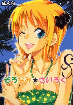 [Kurione-sha (YU-RI)] ZoroNami   Sairoku (One Piece)   [English] [EHCOVE] [Digital]
