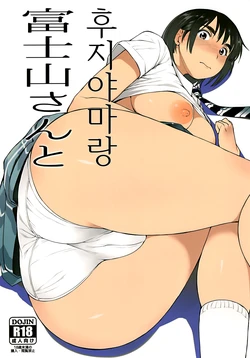 (C88) [Mousou Deguchi (Unou)] Fujiyama-san to | 후지야마랑 (Fujiyama-san wa shishunki) [Korean]
