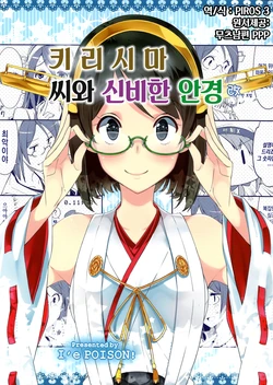 (C88) [I'e POISON (Amami Amayu)] Kirishima-san to Fushigi na Megane Kai | 키리시마 씨와 신비한 안경 (Kantai Collection -KanColle-) [Korean] [PIROS 3]