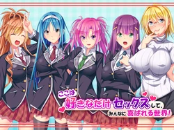 [Dieselmine] Koko wa Suki na dake Sex Shite, Minna ni Yorokobareru Sekai!