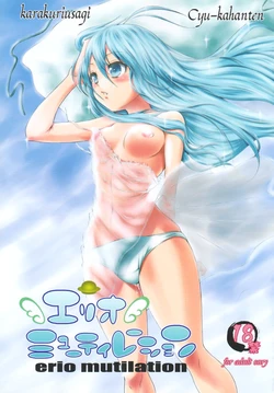 (C80) [Cyu-kahanten (karakuriusagi)] erio mutilation (Denpa Onna to Seishun Otoko)