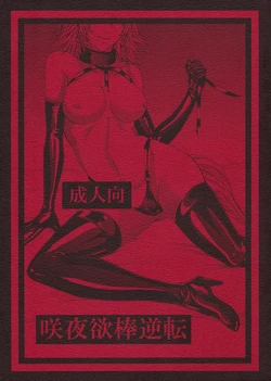 (C88) [Daiji na Koto wa Nikai mo Iwanai (Hasebe soutsu)] Sakuya Yokubou Gyakuten (Touhou Project)