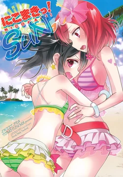 (C88) [Sweet Pea (Ooshima Tomo)] NicoMaki! SUN (Love Live!) [Chinese] [无毒汉化组]
