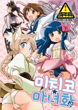 (Watashi ni Dekiru Koto 8) [Peθ (Mozu)] Mahou Shoujo Michiko Witch-ka!? (Strike Witches) [Korean]
