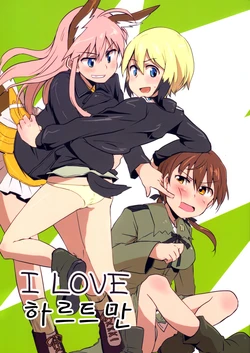 (Witches' Leave! 2) [Kurocan (Itsuki Kuro)] I LOVE Hartmann! | I LOVE  하르트만 (Strike Witches) [Korean]