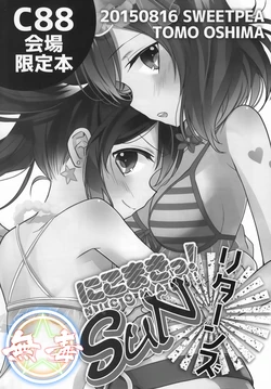 (C88) [Sweet Pea (Ooshima Tomo)] NicoMaki! SUN Returns (Love Live!) [Chinese] [无毒汉化组]