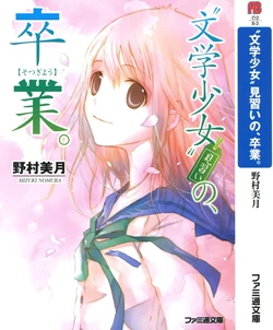 [Nomura Mizuki, Takeoka Miho] "Bungaku Shoujo" Minarai no, Sotsugyou.