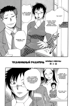 [Chiba Dirou] Monster Parents Rifujin na Hogosha-tachi Dai 3-wa | Чудовищный родитель Нелепые опекуны 第3話 (Mejuu Jungle) [Russian] {Okeo} [Digital]