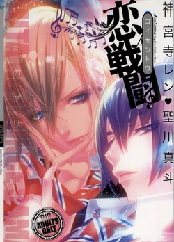 (SC54) [Binipin (Marshmallow Zombies)] Koi Sentou (Uta no Prince-sama)