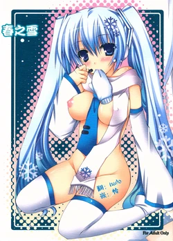 (COMIC1☆5) [Dennou Fuyu Mikan (Ueda Rieko)] Haru Yuki. (VOCALOID) [Chinese] [hado与怜个人汉化]