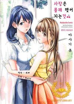 [Asagi Ryu] Koi wa Hisoka ni Minoraseru mono Ch. 1-5 [Korean] [Liberty Library]