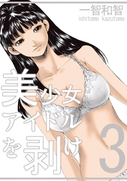 [Ichitomo Kazutomo] Bishoujo Idol o Muke 3 [Digital]