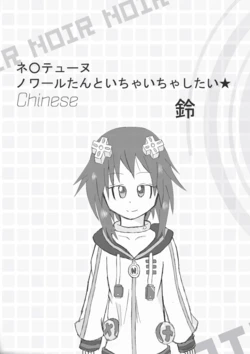 [Suzu] Neptune Noire-tan to Icha Icha Shitai (Hyperdimension Neptunia) [Chinese] [超次元信仰] [Digital]