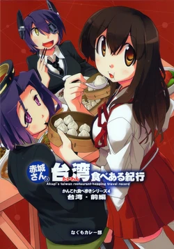 (C87) [Nagumo Curry-bu (Nagumo.)] Akagi-san no Taiwan Tabearu Kikou - Akagi's taiwan restaurant-hopping travel record   Zenpen   (Kantai Collection -KanColle-)