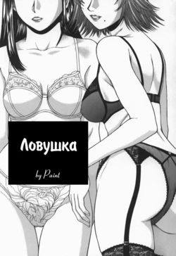 [Ueno Naoya] Kumikyoku - a suite | Ловушка (Hard-X) [Russian] [Witcher000]