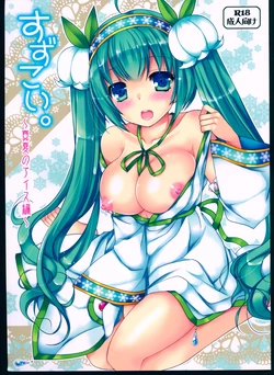 (C88) [Dennou Fuyu Mikan (Ueda Rieko)] Suzukoi. ~Manatsu no Ice Hen~ (VOCALOID)