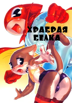 (C61) [2H (Po-Ju)] Nyandaful Power! (Nyani Ga Nyan Daa Nyandaa Kamen) [Russian] [Incomplete]
