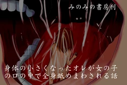 [Minomino Shobou Kan] Karada no Chiisaku Natta Ore ga Onnanoko no Kuchi no Naka de Zenshin Namemawasareru Hanashi