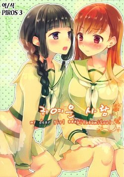 (C87) [Tigerlily (Tora)] Kawaii Hito - My Dear Girl | 귀여운 사람 - My Dear Girl (Kantai Collection -Kancolle-) [Korean] [PIROS 3]