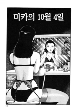 [Hayami Jun] Mika ni Totte no Juu Gatsu Yokka | 미카의 10월 4일 (Hisshi no Kairaku) [Korean]