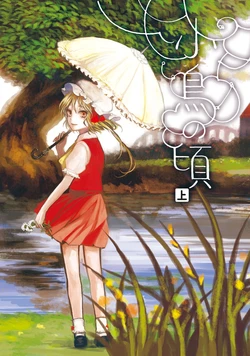 [sugilight (Sugi)] Kotori no Koro (Jou) (Touhou Project) [Digital]