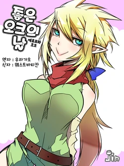 [Koppamijin (jin)] Ii Orc no Hi | 좋은 오크의 날 [Korean] [WestVatican]