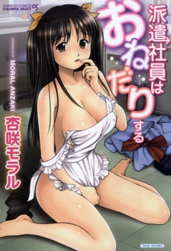 [Anzaki Moral] Haken Shain wa Onedari Suru [Digital]