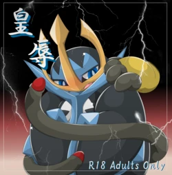 [Type] 皇辱 (Pokémon)