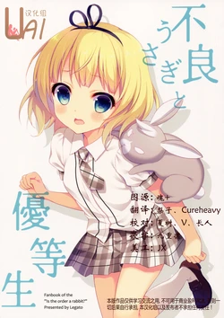 (C88) [Legato (Chitosezaka Suzu)] Furyou Usagi to Yuutousei (Gochuumon wa Usagi desu ka?) [Chinese] [UAl汉化组]