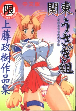 [Kamitou Masaki] Kantou Usagigumi [Chinese]