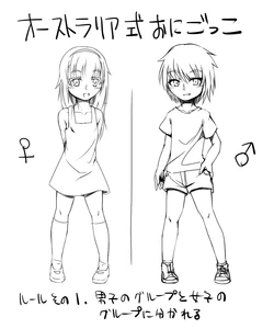 [Harigane Shinshi] オーストラリア式鬼ごっこ