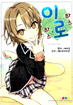 (C88) [NtyPe (Mizoguchi Keiji)] Iro Hasu Hasu | 이로 하스 하스 (Yahari Ore no Seishun Love Come wa Machigatteiru.) [Korean] [WestVatican]