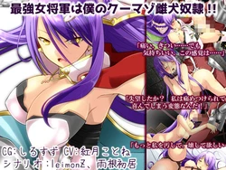 [Reimonya] Saikyou Onna Shougun wa Boku no CooMaso Mesuinu Dorei!!