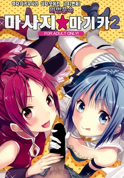(COMIC1☆5) [Otabe Dynamites (Otabe Sakura)] Mahou Fuuzoku Deli heal Magica 2 | 마법 풍속 마사지 마기카 2 (Puella Magi Madoka Magica) [Korean] [나키우시기]
