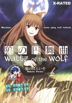 (Mimiket 16) [Neko no Paraiso (Neko no Te)] Ookami no Enbukyoku (Spice and Wolf) [Korean] [Project H]