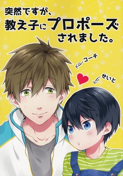 (Renai Survival 5) [candy-city (Ame)] Totsuzen desu ga, oshiego ni propose saremashita. (Free!)