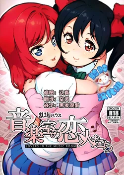 (C88) [Randou House (Randou)] Ongakushitsu no Koibito-tachi (Love Live!) [Chinese] [脸肿汉化组]