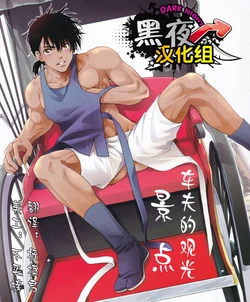 (SUPER24) [Kasshoku Waisei (YANAGI)] Shafu no Kankou Spot | 车夫的观光景点 [Chinese] [黑夜汉化组]