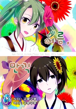 (C88) [105R (Meet)] Natu, Mankitsu. (Kantai Collection -KanColle-) [Korean] [구루구루]