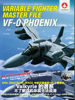 Variable Fighter Master File VF-0 Phoenix The Beginning Phoenix [Chinese]