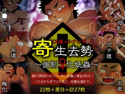 [Goto Sekai (Goto Isa)] Kisei Kyosei ~Kyousei ♀-ka Youchuu~